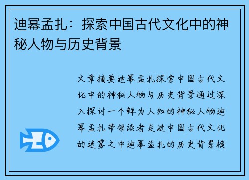 迪幂孟扎：探索中国古代文化中的神秘人物与历史背景