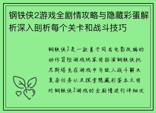 钢铁侠2游戏全剧情攻略与隐藏彩蛋解析深入剖析每个关卡和战斗技巧 钢铁侠2游戏全剧情攻略与隐藏彩蛋解析深入剖析每个关卡和战斗技巧
