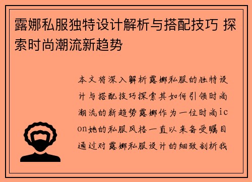 露娜私服独特设计解析与搭配技巧 探索时尚潮流新趋势 露娜私服独特设计解析与搭配技巧 探索时尚潮流新趋势