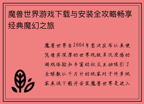 魔兽世界游戏下载与安装全攻略畅享经典魔幻之旅 魔兽世界游戏下载与安装全攻略畅享经典魔幻之旅