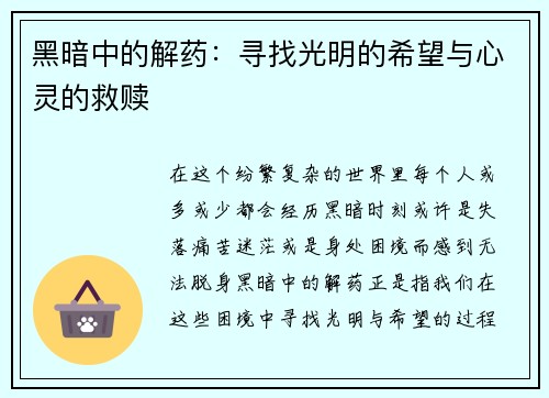 黑暗中的解药:寻找光明的希望与心灵的救赎 黑暗中的解药:寻找光明的希望与心灵的救赎