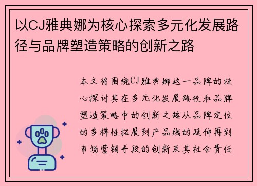 以CJ雅典娜为核心探索多元化发展路径与品牌塑造策略的创新之路 以CJ雅典娜为核心探索多元化发展路径与品牌塑造策略的创新之路