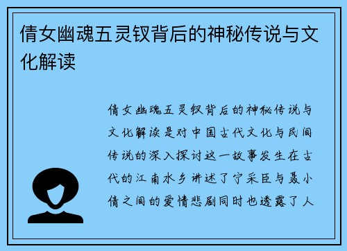 倩女幽魂五灵钗背后的神秘传说与文化解读 倩女幽魂五灵钗背后的神秘传说与文化解读