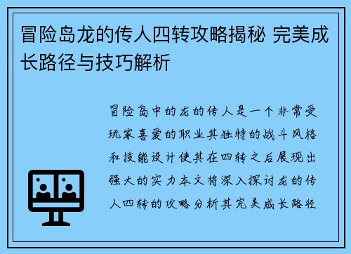 冒险岛龙的传人四转攻略揭秘 完美成长路径与技巧解析 冒险岛龙的传人四转攻略揭秘 完美成长路径与技巧解析
