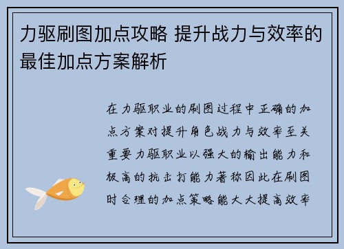 力驱刷图加点攻略 提升战力与效率的最佳加点方案解析 力驱刷图加点攻略 提升战力与效率的最佳加点方案解析