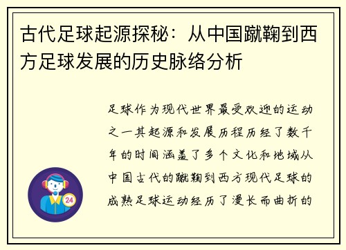 古代足球起源探秘:从中国蹴鞠到西方足球发展的历史脉络分析 古代足球起源探秘:从中国蹴鞠到西方足球发展的历史脉络分析
