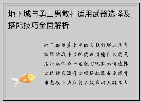 地下城与勇士男散打适用武器选择及搭配技巧全面解析