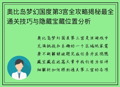 奥比岛梦幻国度第3宫全攻略揭秘最全通关技巧与隐藏宝藏位置分析 奥比岛梦幻国度第3宫全攻略揭秘最全通关技巧与隐藏宝藏位置分析