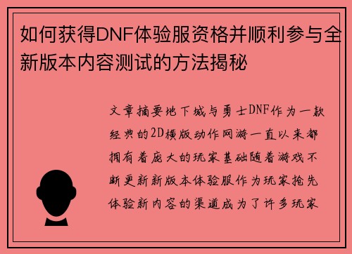 如何获得DNF体验服资格并顺利参与全新版本内容测试的方法揭秘 如何获得DNF体验服资格并顺利参与全新版本内容测试的方法揭秘