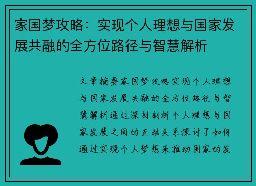家国梦攻略:实现个人理想与国家发展共融的全方位路径与智慧解析 家国梦攻略:实现个人理想与国家发展共融的全方位路径与智慧解析