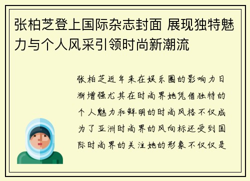 张柏芝登上国际杂志封面 展现独特魅力与个人风采引领时尚新潮流 张柏芝登上国际杂志封面 展现独特魅力与个人风采引领时尚新潮流